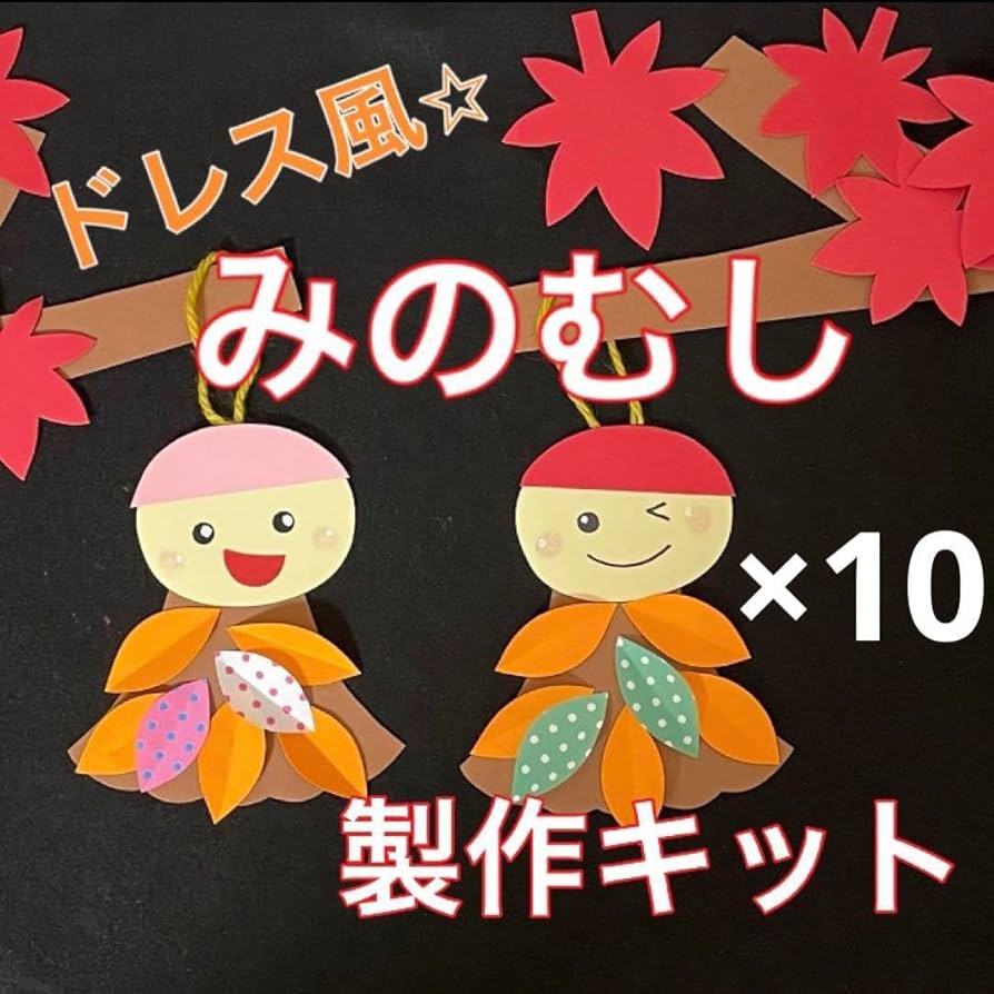 Amazon.co.jp: みのむし 製作キット 壁面飾り 吊るし飾り 秋